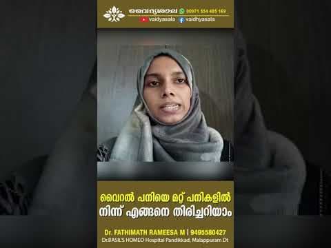 വൈറൽ ഫീവർ മറ്റു പനികളിൽ നിന്ന് എങ്ങനെ തിരിച്ചറിയാം ? ? How to detect Viral Fever