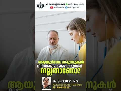 ആയുർവേദ മരുന്നുകൾ ദീർഘ കാലം കഴിക്കാമോ ? Dr sreedevi