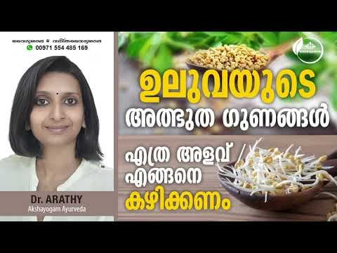 ഉലുവയുടെ ഗുണങ്ങൾ | Health Benefits of Fenugreek | Dr Arathy