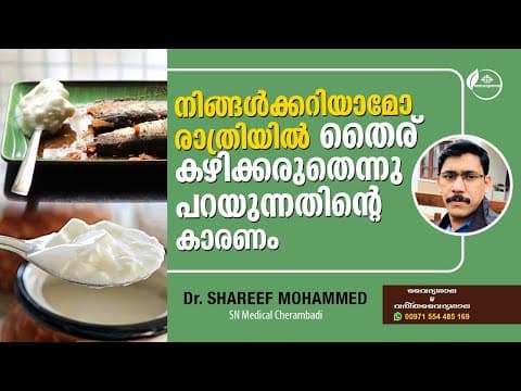 തൈര് രാത്രി കഴിച്ചാൽ | Why should not eat Curd at night | Dr Sahreef