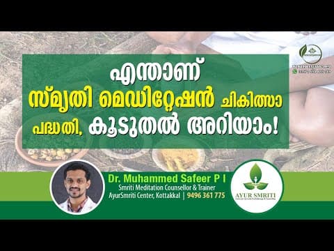സ്മൃതി മെഡിറ്റേഷൻ | Smriti Meditation | Dr Safeer