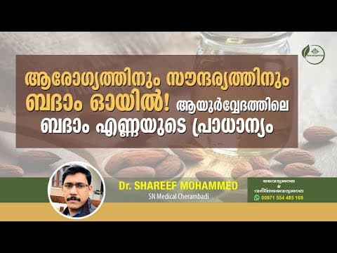 ബദാം ഓയിൽ ആരോഗ്യത്തിനും സൗന്ദര്യത്തിനും | Health Benefits of Badam Oil | Dr Shareef