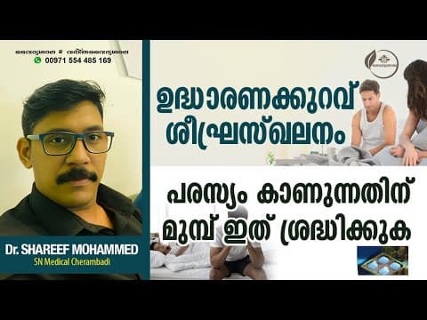 ഉദ്ധാരണക്കുറവ് | ശീഘ്രസ്ഖലനം | Erectile Dysfunction കാരണങ്ങൾ | എങ്ങനെ പരിഹരിക്കാം