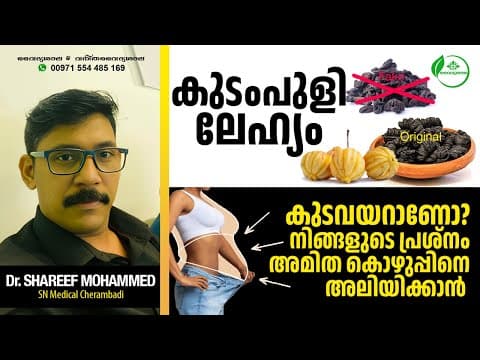 കുടമ്പുളി യുടെ ഗുണങ്ങൾ | kudampuli yude gunangal | malabar tamarind | Dr Shareef