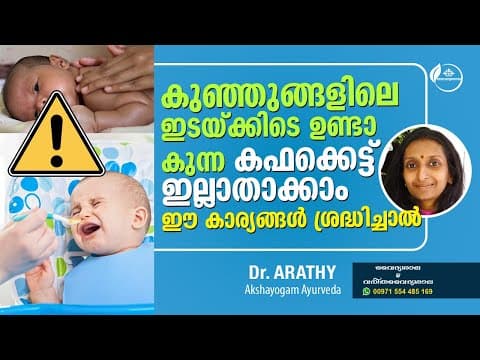 കുഞ്ഞുങ്ങളിലെ കഫക്കെട്ട് മാറാൻ | Cough and Cold in Babies Malayalam | Kuttikalile Kafakkett Maran