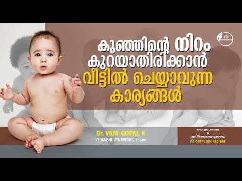 കുഞ്ഞുങ്ങൾ നിറം വെക്കാൻ ഒറ്റമൂലി | Skin Whitening for Babies Malayalam | Dr Vani