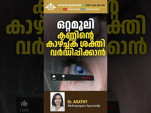കാഴ്ചശക്തിക്ക് ഒറ്റമൂലി | Home remedy for eyes | Dr Arathy