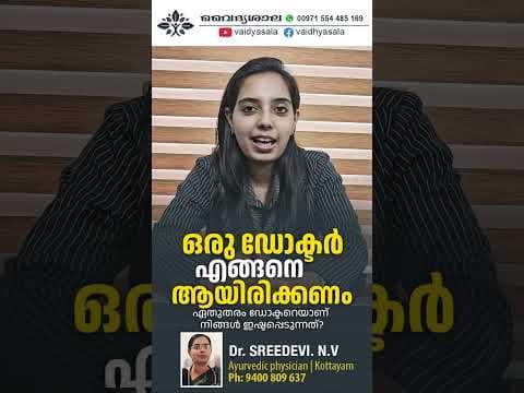 ഒരു ഡോക്ടർ എങ്ങനെ ആയിരിക്കണം | How a doctor should be | Dr Sreedevi