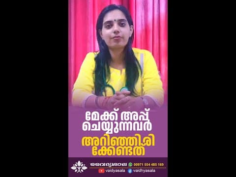 മേക്ക് അപ്പ് ചെയ്യുമ്പോൾ അറിഞ്ഞിരിക്കേണ്ടത് | Dr Sreedevi