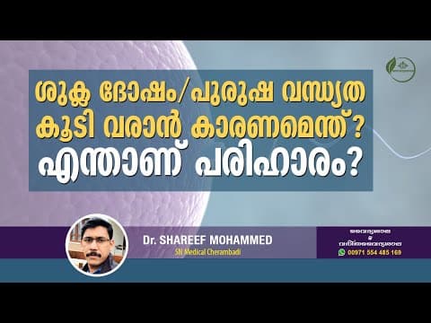 പുരുഷവന്ധ്യത |ശുക്ല ദോഷം | Sperm Count, Sperm Motility | Azoospermia | Asthenospermia | Oligospermia